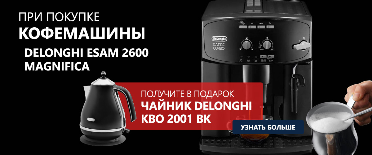 При покупке кофемашины DeLonghi ESAM 2600, чайник в подарок (No translation)