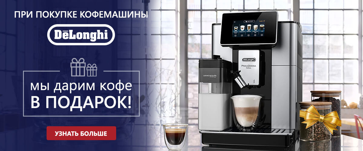 При покупке кофемашины DeLonghi, фирменный кофе в подарок