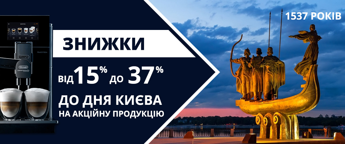 Святкові знижки від 15 до 37% на техніку DeLonghi до Дня Києва!