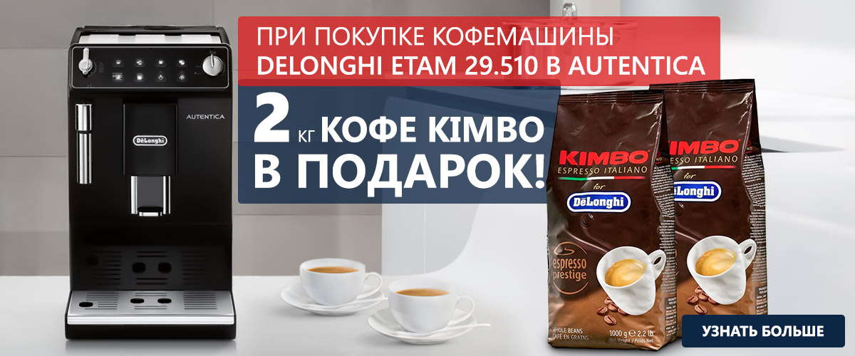 При покупке кофемашины DeLonghi ETAM 29.510 B – 2 кг фирменного кофе в подарок