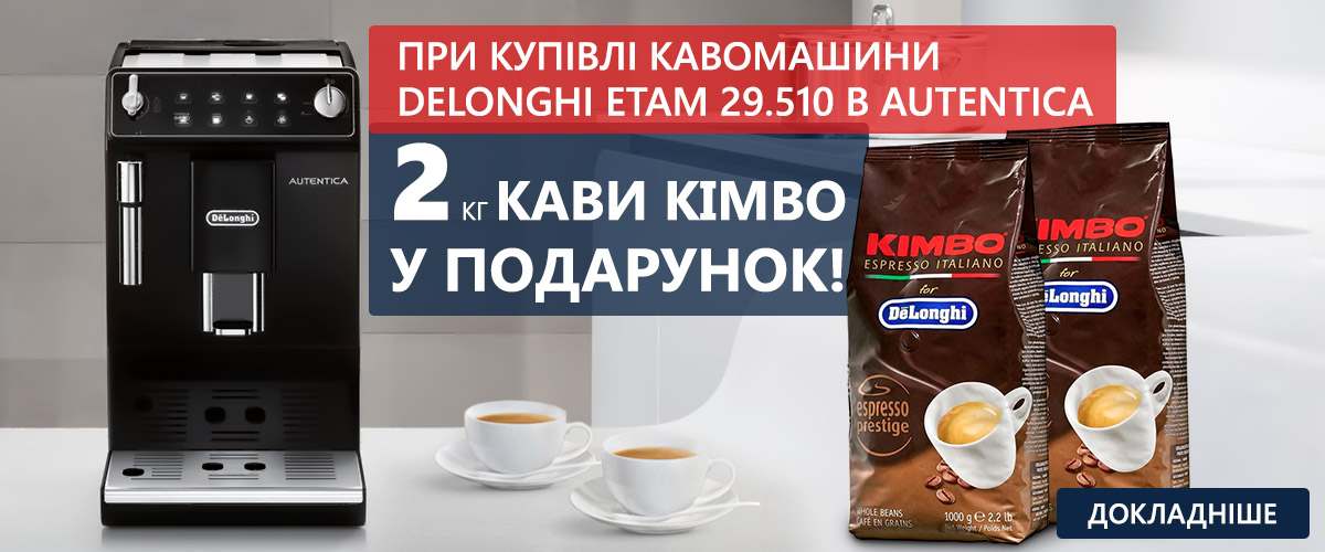 При купівлі кавомашини DeLonghi ETAM 29.510 B – фірмова кава у подарунок