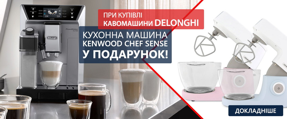 При покупці кавомашини DeLonghi – кухонна машина у подарунок