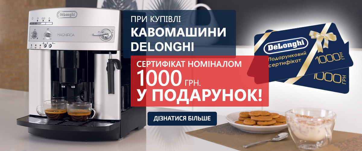 При покупці кавомашин DeLonghi, сертифікат на 1000 грн у подарунок