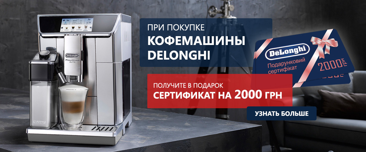 При покупке кофемашины DeLonghi, сертификат на 2000 гривен в подарок