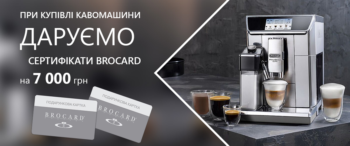 При купівлі кавомашини DeLonghi, сертифікат на 7000 від «Brocard» у подарунок