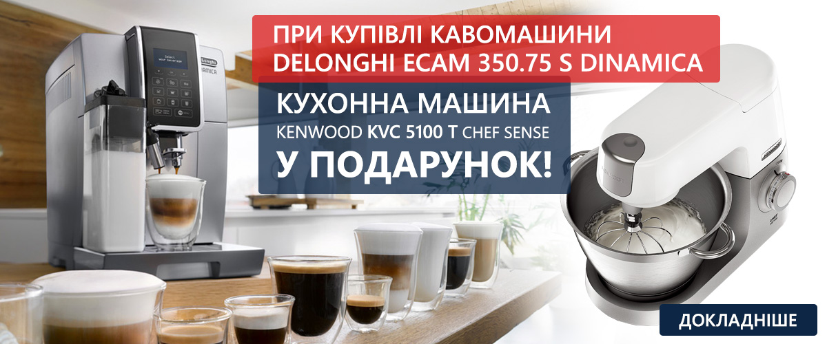 При покупці кавомашини ECAM 350.75 S Dinamica – кухонну машину у подарунок