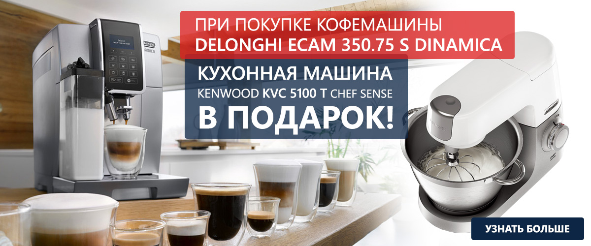 При покупке кофемашины ECAM 350.75 S Dinamica – кухонная машина в подарок