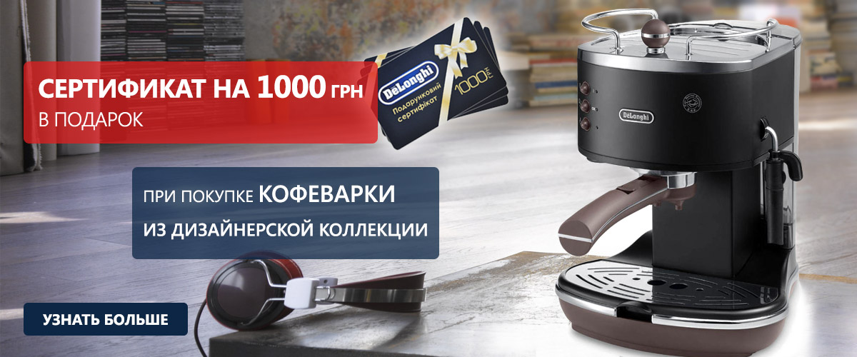 При покупке кофеварки из дизайнерской коллекции сертификат на 1000 грн в подарок