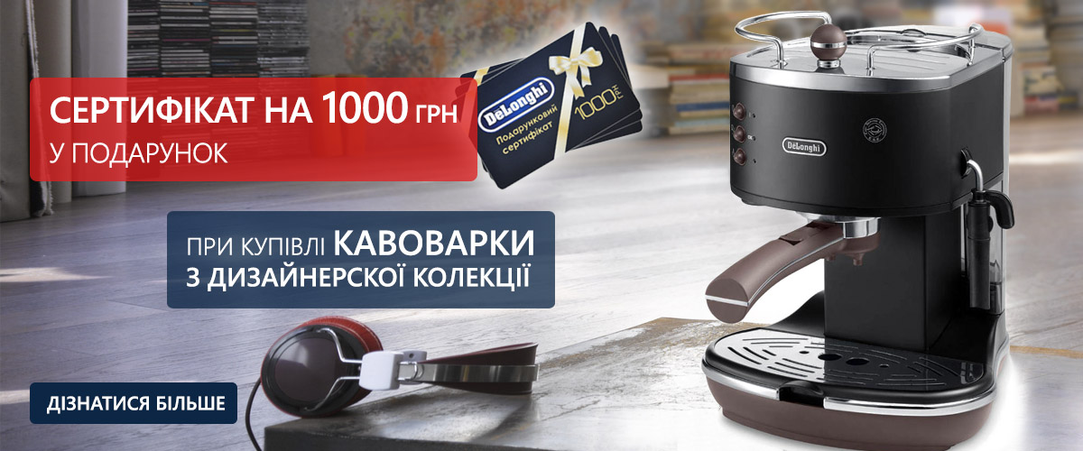 При покупці кавоварки з дизайнерської колекції сертифікат на 1000 грн у подарунок