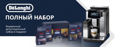 При покупке кофемашин DeLonghi – фирменный дегустационный набор в подарок