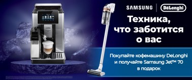 При покупке кофемашины DeLonghi - аккумуляторный пылесос Samsung в подарок!