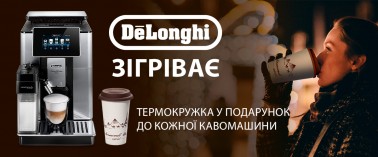 При купівлі кавомашини DeLonghi – фірмовий термостакан у подарунок